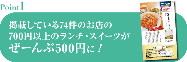 掲載している85件のお店の700円以上のランチ・スイーツがぜーんぶ500円に！