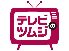 テレビのツムジ