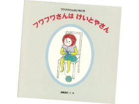 今月の1冊えほん フワフワさんはけいとやさん Living和歌山living和歌山