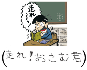 ひなた（小4） おさむ君、がんばれっ。 もうすぐ家だ。 もらすな、ガマンだ、走れ～～っ！