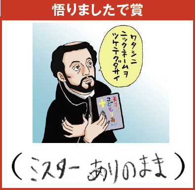 たかひろ（9歳）「何もつつみかくすことなかれ、ありのままがいちばん美しい」。ザビエルが日本人にもっとも伝えたかったことは、コレだったのかも。