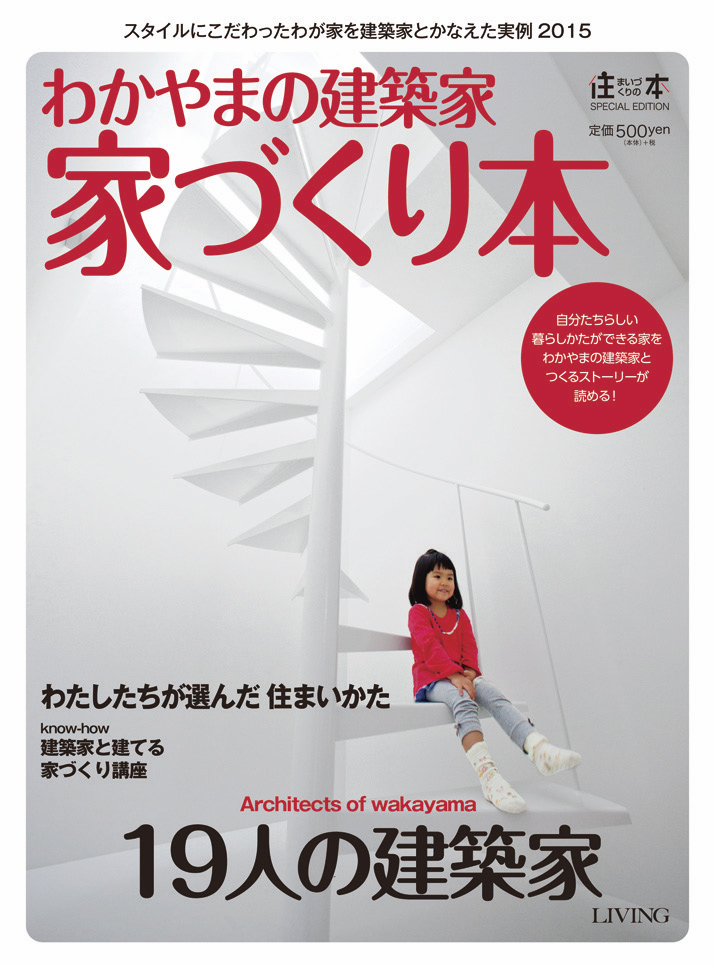「わかやまの建築家 家づくり本」 3月29日（日）県内主要書店で発売