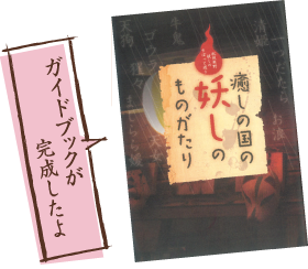 和歌山県のホームページで、PDF版がダウンロードできます。「癒しの国の妖しのものがたり」で検索を