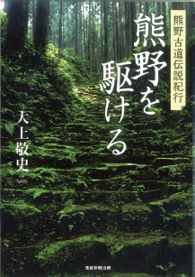 「熊野を駆ける」（産経新聞出版）は全国の書店で発売中。A5判、オールカラー160ページ、1728円
