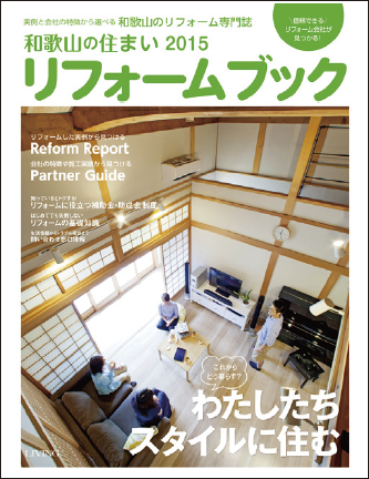 信頼できる会社が見つかる一冊 和歌山の住まい「リフォームブック2015」発行