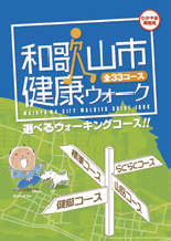 和歌山市内の観光名所を活用したウオーキングコース（全33コース）を紹介。※和歌山市のホームページからダウンロードできます
