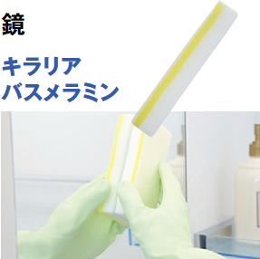 メラミンは「削って落とす研磨材」。頑固な汚れを落とすのには効果的ですが、曇り止めなどのコーティングをしている鏡への使用はNGです