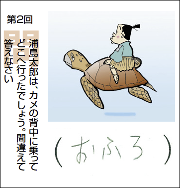 美輝（みらい）浦島太郎は、亀の背中に乗って「おふろ」に行きました。海水のベタベタを洗い流すためです