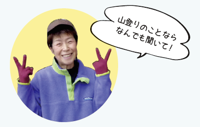 日本山岳協会認定 上級指導員 和歌山県山岳連盟指導委員長 松下喜美子さん