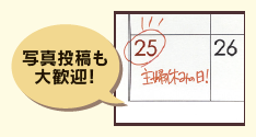 テーマは「9.25」「主婦休み」。例えば9月25日に丸をつけて、「主婦休みの日」と書いたカレンダーをパチリ