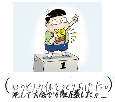 路南（12歳） すもうとりの体をつくりあげたとは、見上げた子どもだわい。で、相撲大会で優勝したとはもっと見上げた子どもだわい