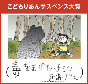 葵彩（7歳） 毒をまぜたハチミツを食べた熊は、オナラが止まらなくなり、クマってしまいましたとさ