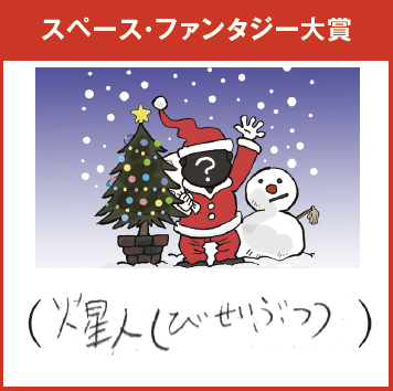 こはる（9歳） サンタの代わりに火星人がきたら怖いだろうな〜。でも（びせいぶつ）だから気付かないか