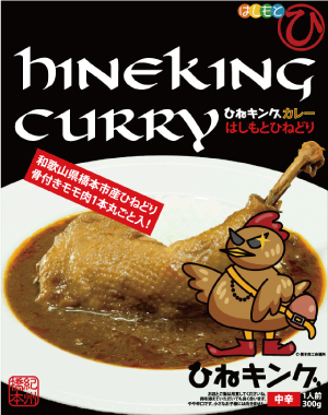 骨付きモモ肉を1本まるごと使った橋本商工会議所の「ひねキングカレー」（648円）