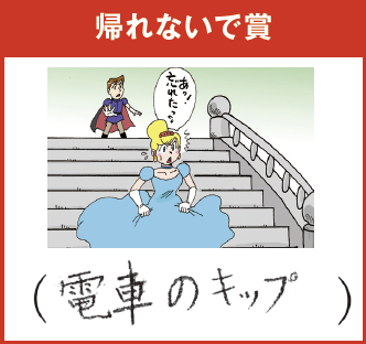 結衣（10歳） 馬車はどうした？魔法はどうした？とにかく急げ！終電に間に合うかも!?