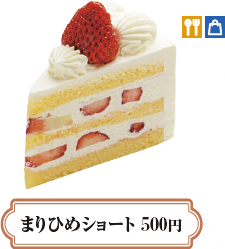 口解けのよいスポンジと上質な生クリームが、まりひめを優しく包み込むような食感《5月下旬まで》