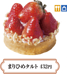 サクサクのタルト生地にバニラ風味のババロアムース、新鮮なまりひめをたっぷりと《3月31日（金）まで》
