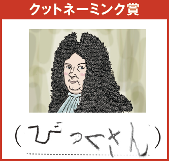 こうたろう（6歳） ビッグじゃなくて「びっくさん」とはびっくりだ！そしてルイ14世がもう「びっくさん」にしか見えないからもっとびっくりだ