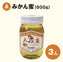 森田養蜂園から、さわやかな甘みと香りの「みかん蜜」を3人に。そのままなめて、ヨーグルトやパンにかけて、和歌山ならではの味を楽しんで。