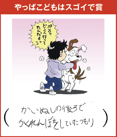 葵彩（8歳） ぎゃははは、これぞ「天才！ こどもりあん」。意外と真後ろは気付かないもんだ…