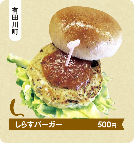 しらす丼ならぬ、しらすバーガー。湯浅湾で取れた鮮度抜群の釜揚げしらすと豆腐を合わせ、フワフワ食感のパテに。こんがりと焼き上げ、大根おろしとポン酢ジュレをのせて、あっさりといただく「ザ・和風バーガー」です。バンズは併設するベーカリーのライ麦パンを使用。食べ応えがあるのにヘルシーなのが魅力です。