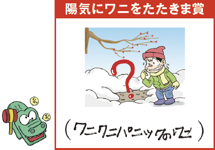 咲媛（12歳） ぎゃははは、「イデイデッ」っていうワニね。来年はちゃんとハンマーを用意しておこう！