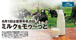 6月1日は世界牛乳の日 ミルクをモゥ～っと