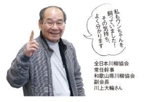 全日本川柳協会 常任幹事 和歌山県川柳協会 副会長川上大輪さん