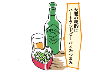 父親の晩酌に-ハートランドビールとおつまみ