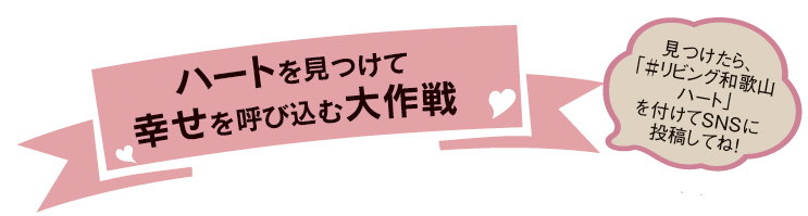 ハートを見つけて幸せを呼び込む大作戦