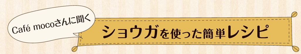 ショウガを使った簡単レシピ