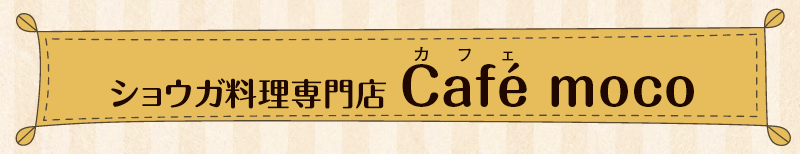 ショウガ料理専門店 Café moco