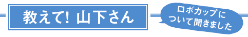 教えて！ 山下さん