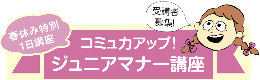 ジュニアマナー講座