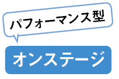 オンステージ