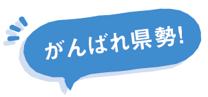 ロボカップ 頑張れ