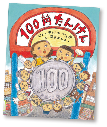 今月の1冊えほん 「１００円たんけん」