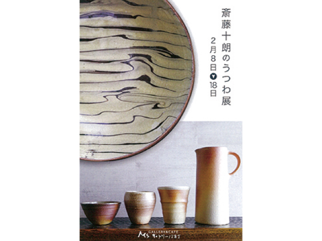 斎藤十朗のうつわ展