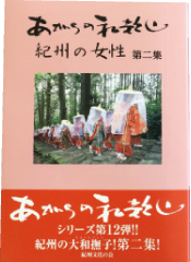 あがらの和歌山～紀州の女性 第二集