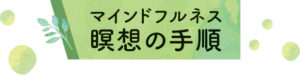 瞑想の手順