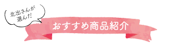 おすすめ商品