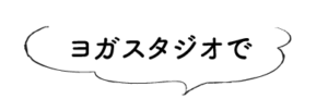 ヨガスタジオで