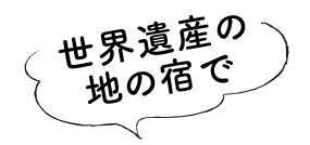 世界遺産の宿で