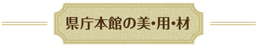 県庁本館の美・用・材