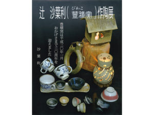 辻沙葉利作陶展