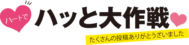 ハートでハッと大作戦結果発表