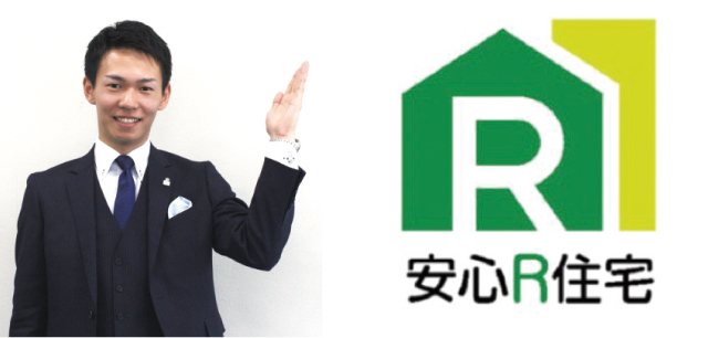 一定の基準を満たした「安心Ｒ住宅」には、上記のロゴマークが付けられます