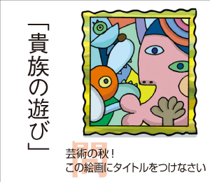 なんだか「貴族の遊び」にしか見えなくなってきた。不思議…。