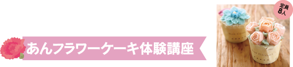 あんフラワーケーキ体験講座