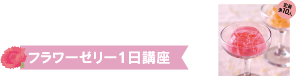 フラワーゼリー1日講座